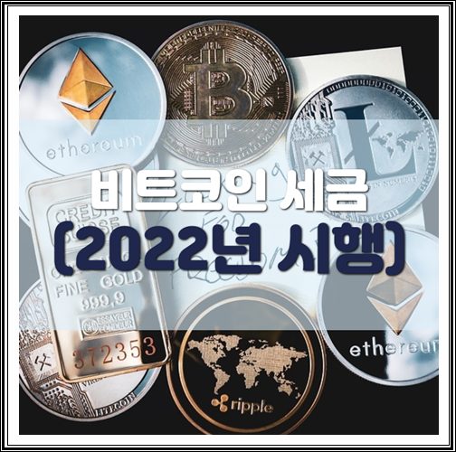  비트코인 세금 정리 (2022년 1월부터 시행)