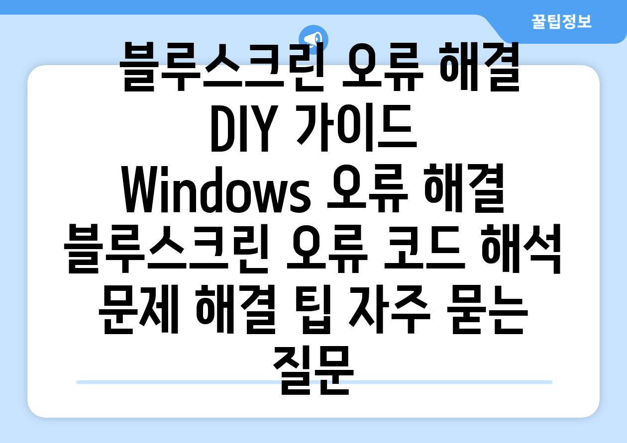  블루스크린 오류 해결 DIY 가이드  Windows 오류 해결 블루스크린 오류 코드 해석 문제 해결 팁 자주 묻는 질문