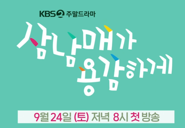  삼남매가 용감하게 등장인물 총 정리!