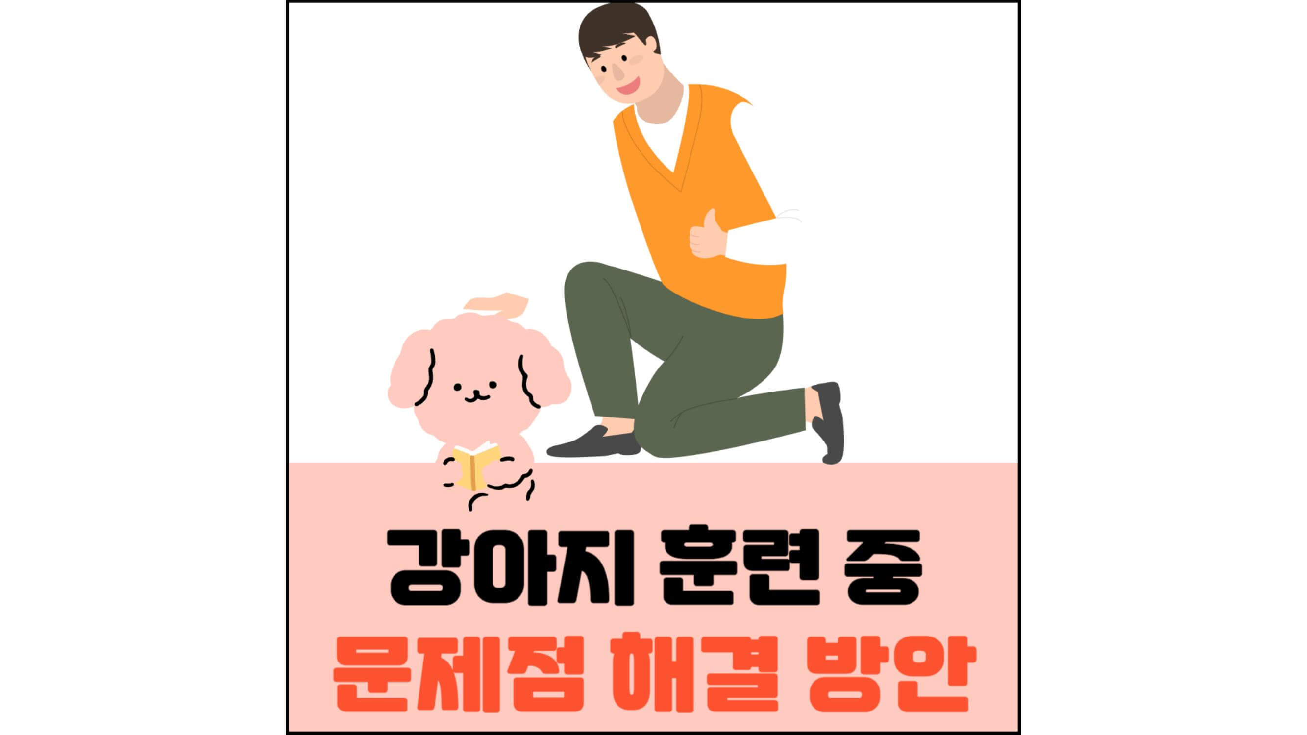 강아지-훈련-중-문제점-해결-방안-섬네일
