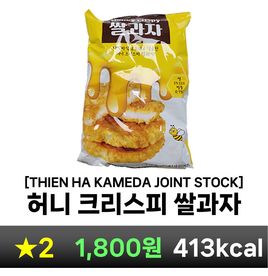 허니 크리스피 쌀과자