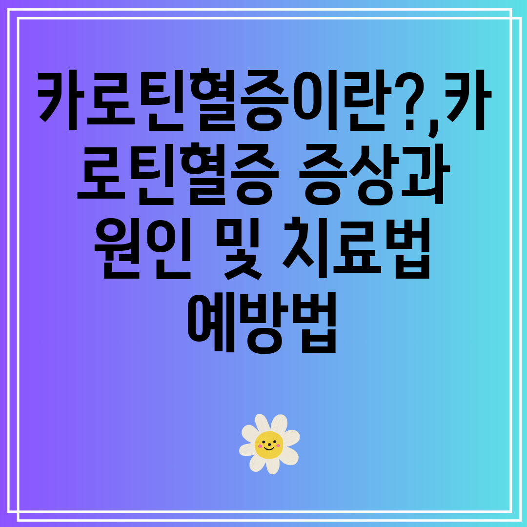 카로틴혈증이란,카로틴혈증증상과원인및치료법예방법