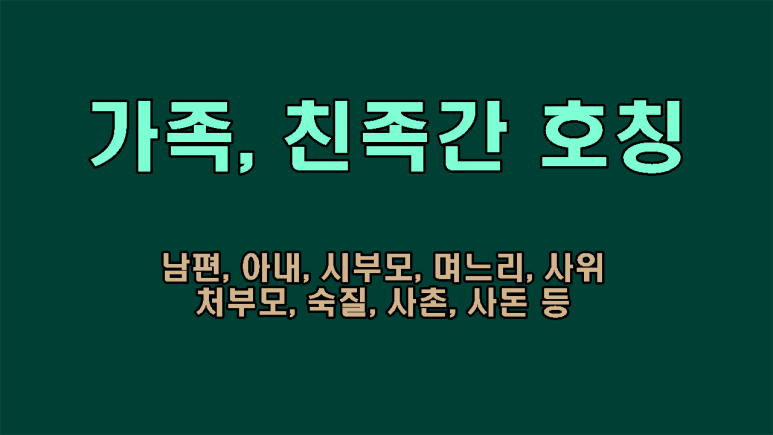 호칭부, 배우자, 며느리, 이모, 사돈 등 가족, 친척간