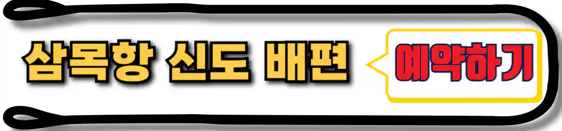 신도 배편 예약