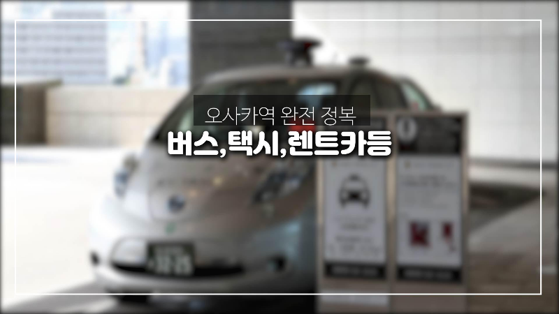  오사카역 완전 정복-시내버스,택시,렌트카 정보 및 역내 편리한 서비스