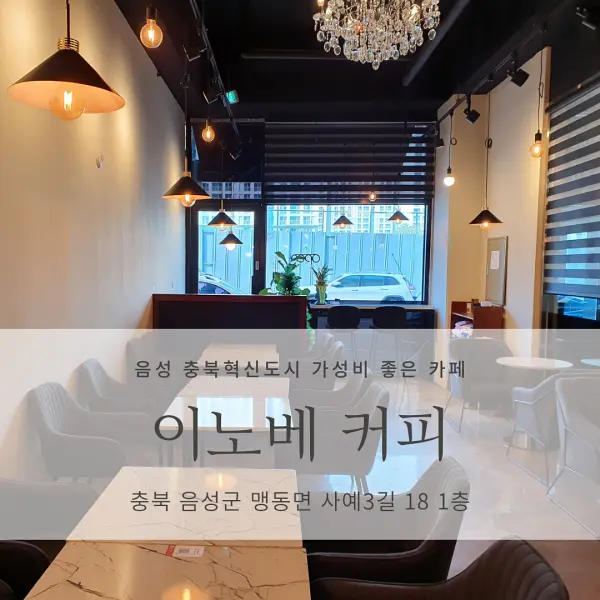  [음성 충북혁신도시 카페] 이노베커피 <INNOVER COFFEE>