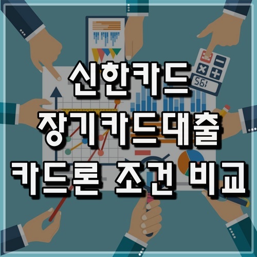 신한카드 장기카드대출 카드론 상품 조건