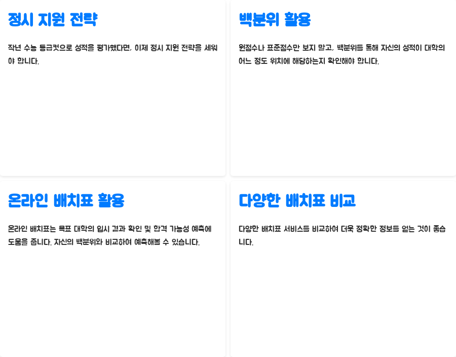 작년 수능 등급컷 분석! 정시 지원 전략 완벽 가이드 - 정시 지원 전략: 백분위 활용 및 온라인 배치표 활용법 작년 수능 등급컷 분석! 정시 지원 전략 완벽 가이드 - 정시 지원 전략: 백분위 활용 및 온라인 배치표 활용법