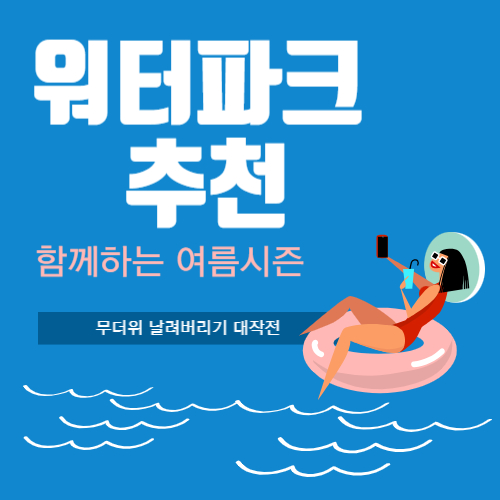 워터파크-추천