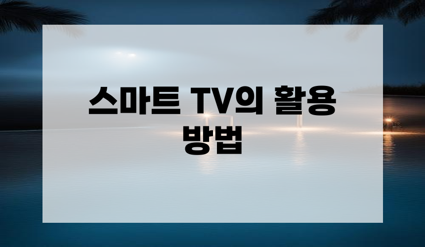 6. 스마트 TV의 활용 방법