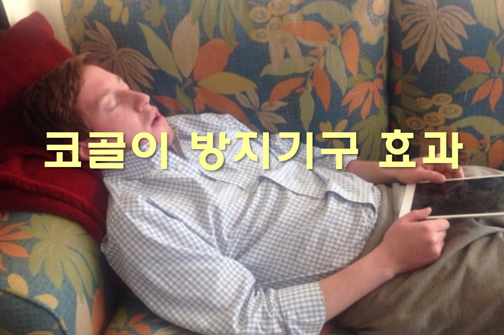  코골이 방지기구 효과와 코골이 줄이는 방법