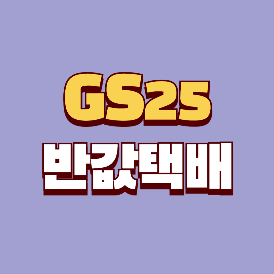 GS25 편의점 반값택배 이용 방법