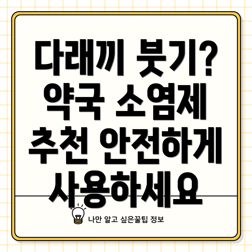 약국 소염제