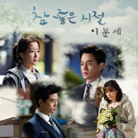  이문세 참 좋은 시절 듣기/가사/앨범/유튜브/뮤비/반복재생/작곡작사