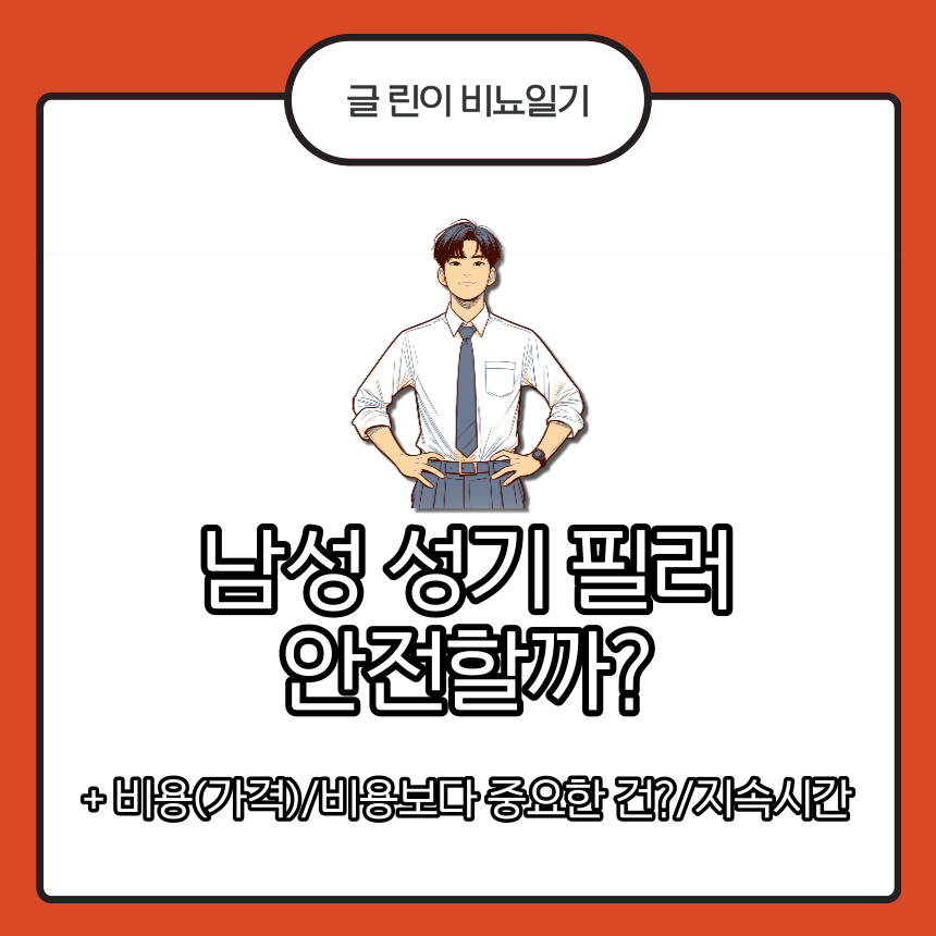 남성 성기 필러