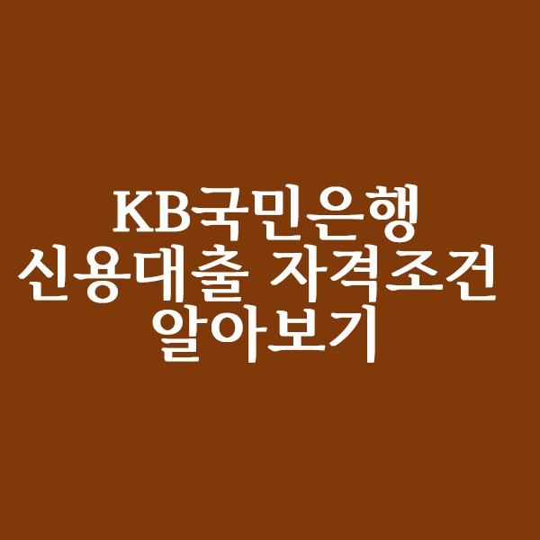  국민은행 직장인 신용대출(KB Star) 자격 조건 알아볼까요?