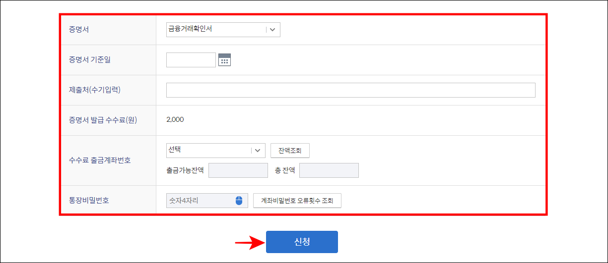 금융거래확인서를 신청하는 내용을 입력하고 신청을 진행
