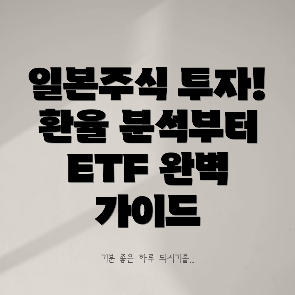 일본 ETF 투자