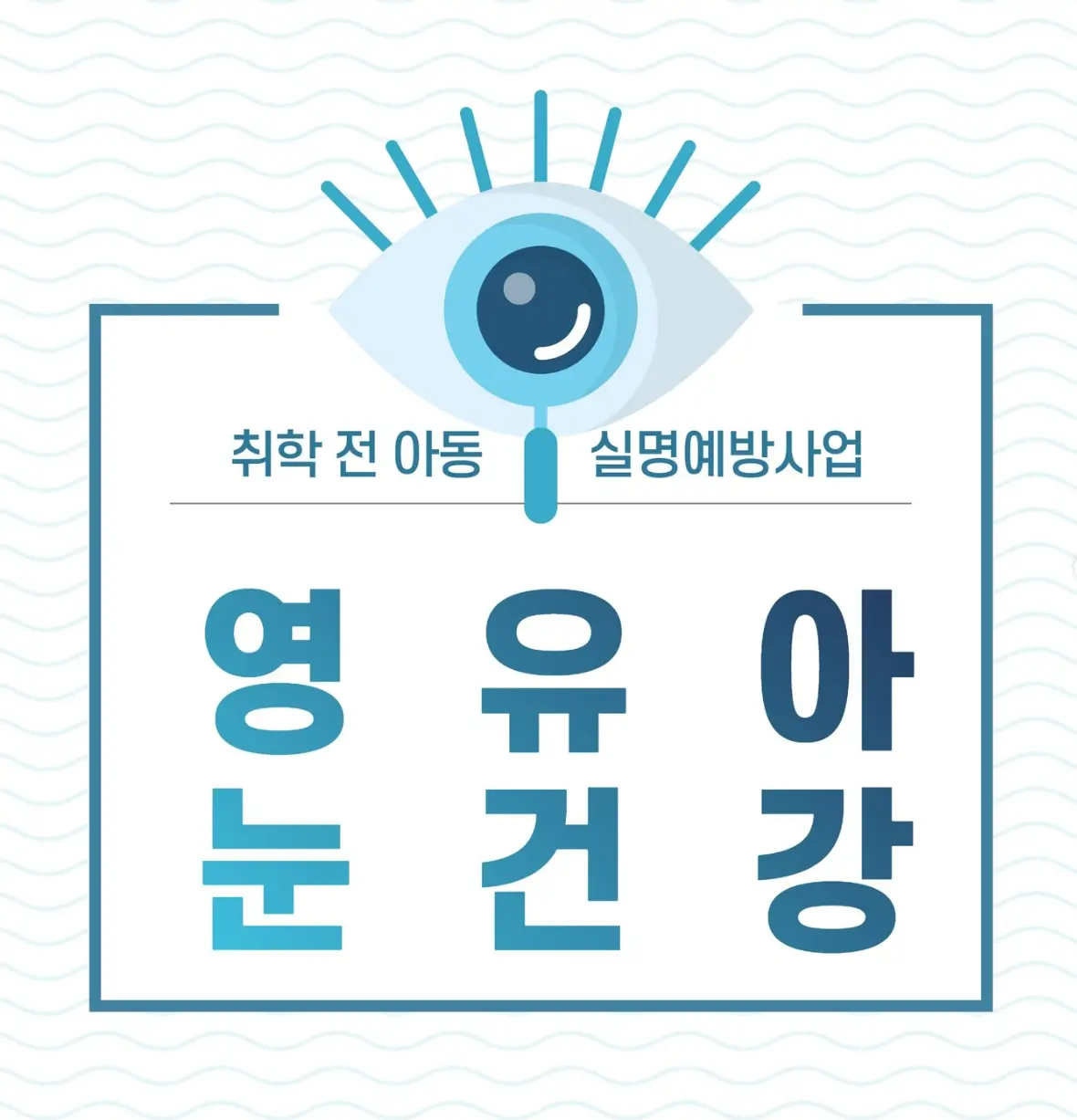 영유아 눈건강 홍보 및 상담(출처: 영유아 눈건강 인스타그램) 썸네일