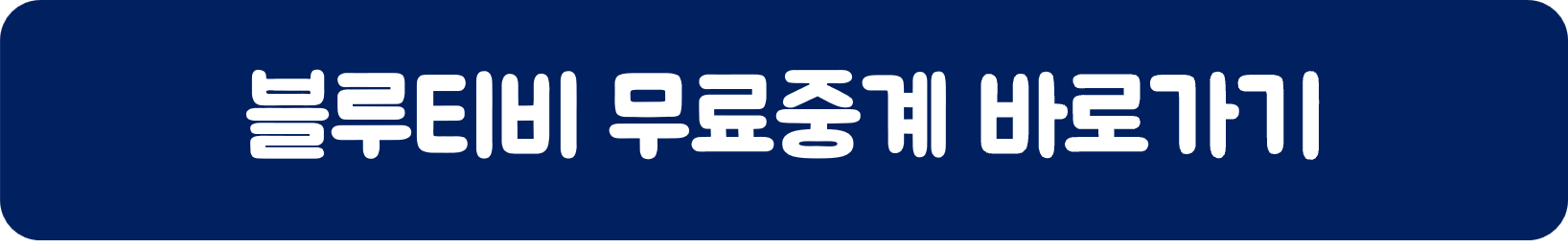 블루티비