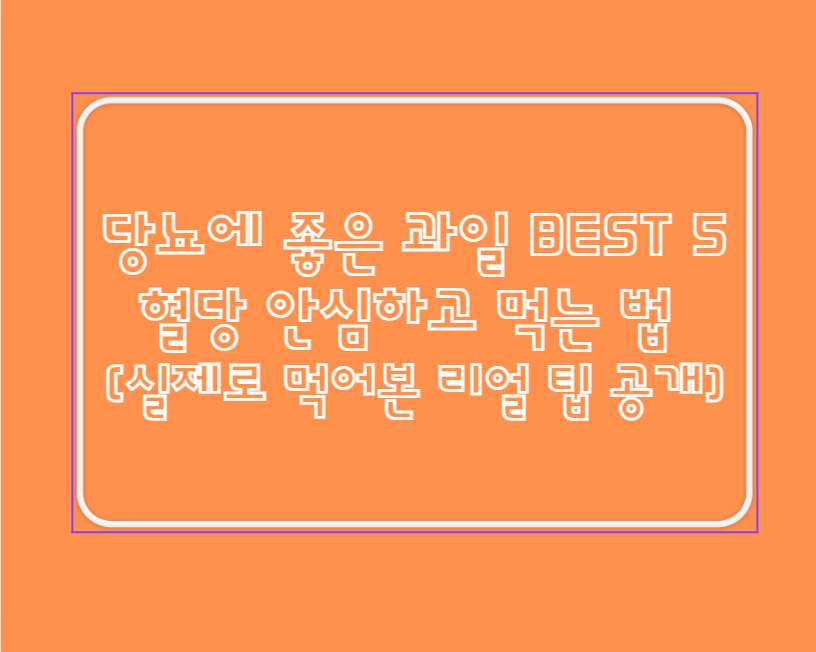 당뇨에 좋은 과일 BEST 5