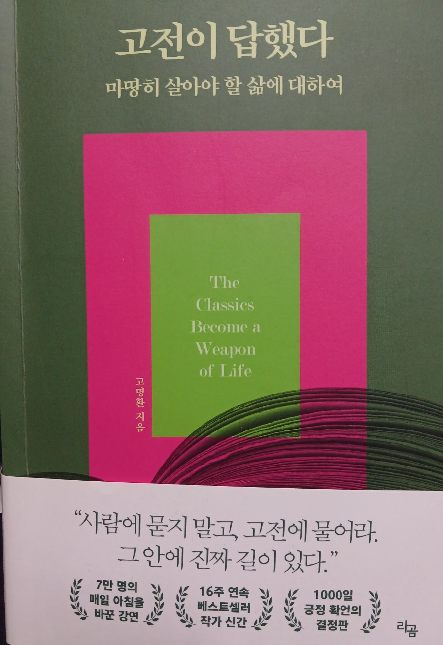 고명환 작가의 고전이 답했다