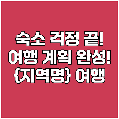 {지역명} {키워드} 여행 계획? 숙