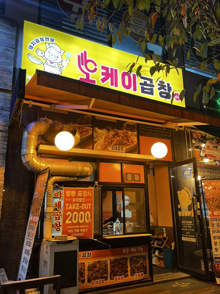 오케이곱창 이미지