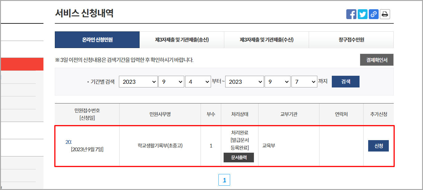 서비스 신청내역을 통해 발급이 완료된 학교생활기록부를 확인