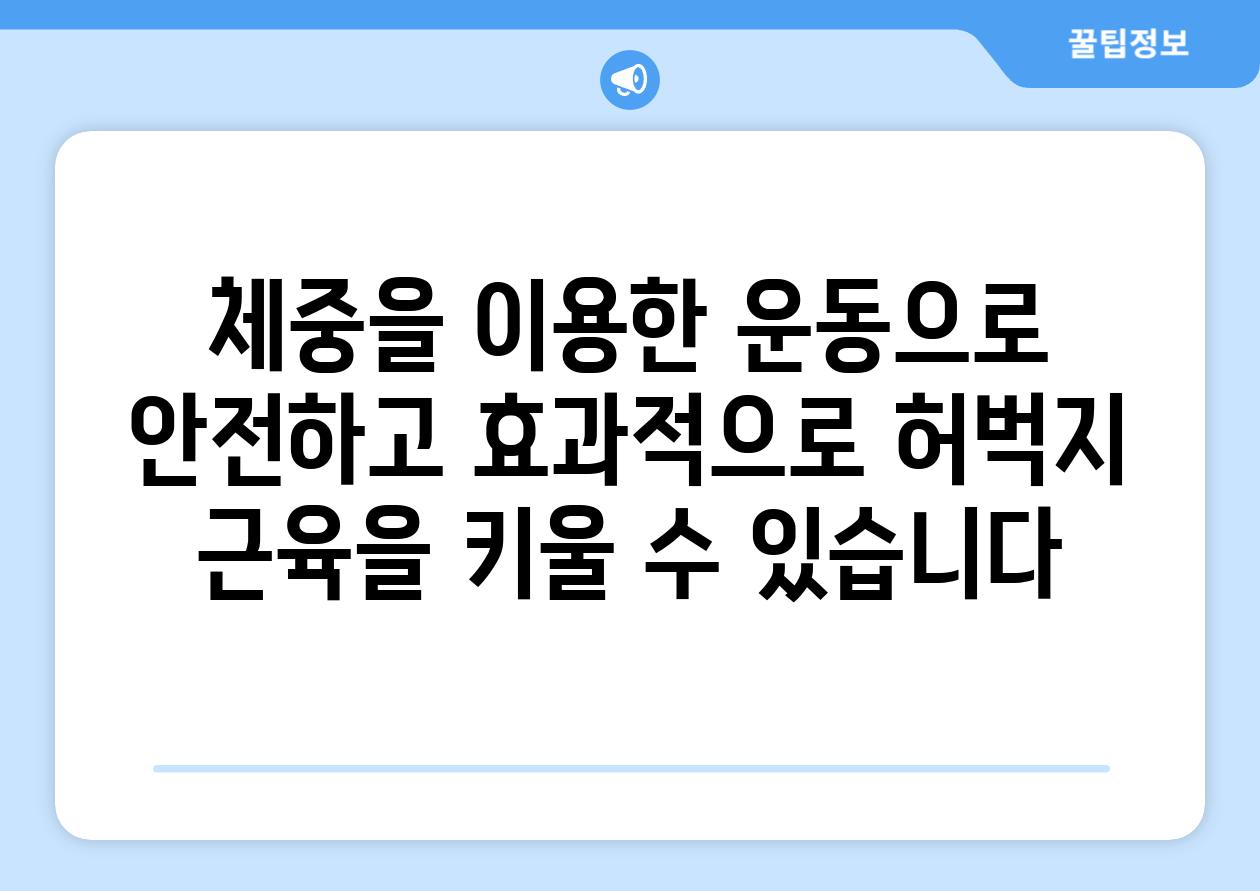 체중을 이용한 운동으로 안전하고 효과적으로 허벅지 근육을 키울 수 있습니다