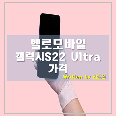  새 휴대폰 싸게 구입하는 방법 헬로모바일(갤럭시S22 Ultra)