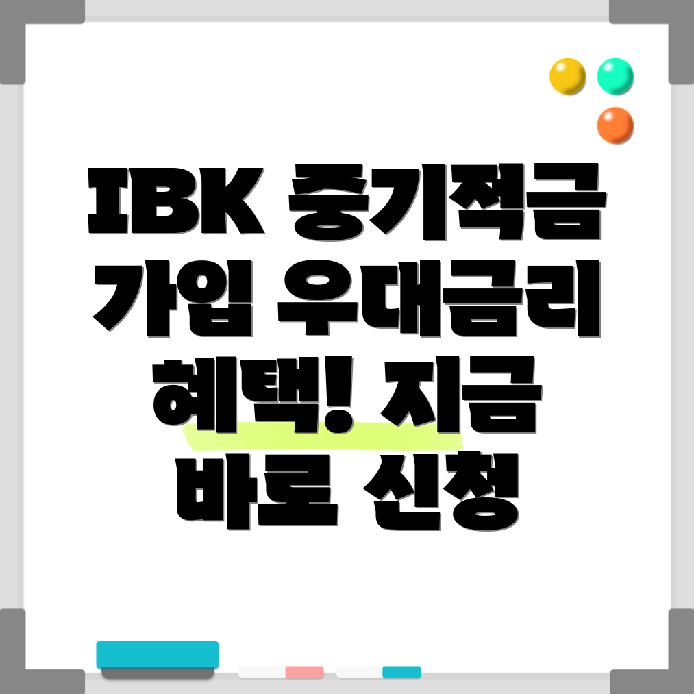 IBK중기근로자우대적금