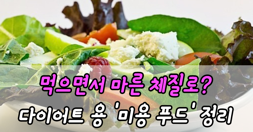  먹으면서 마른 체질로? 다이어트 용 '미용 푸드' 정리
