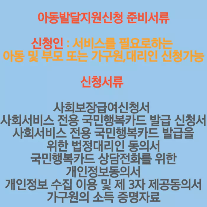 아동발달지원 준비서류