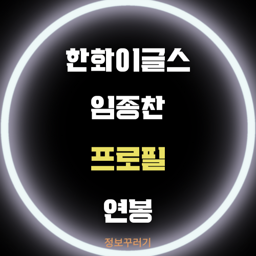 임종찬 한화이글스 프로필 연봉 상세분석