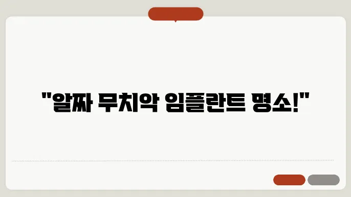 군포시 광정동 무치악 임플란트 싼쫏3 리스트