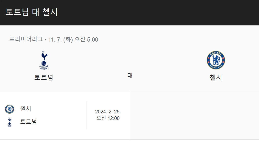토트넘-첼시-OTT-생중계