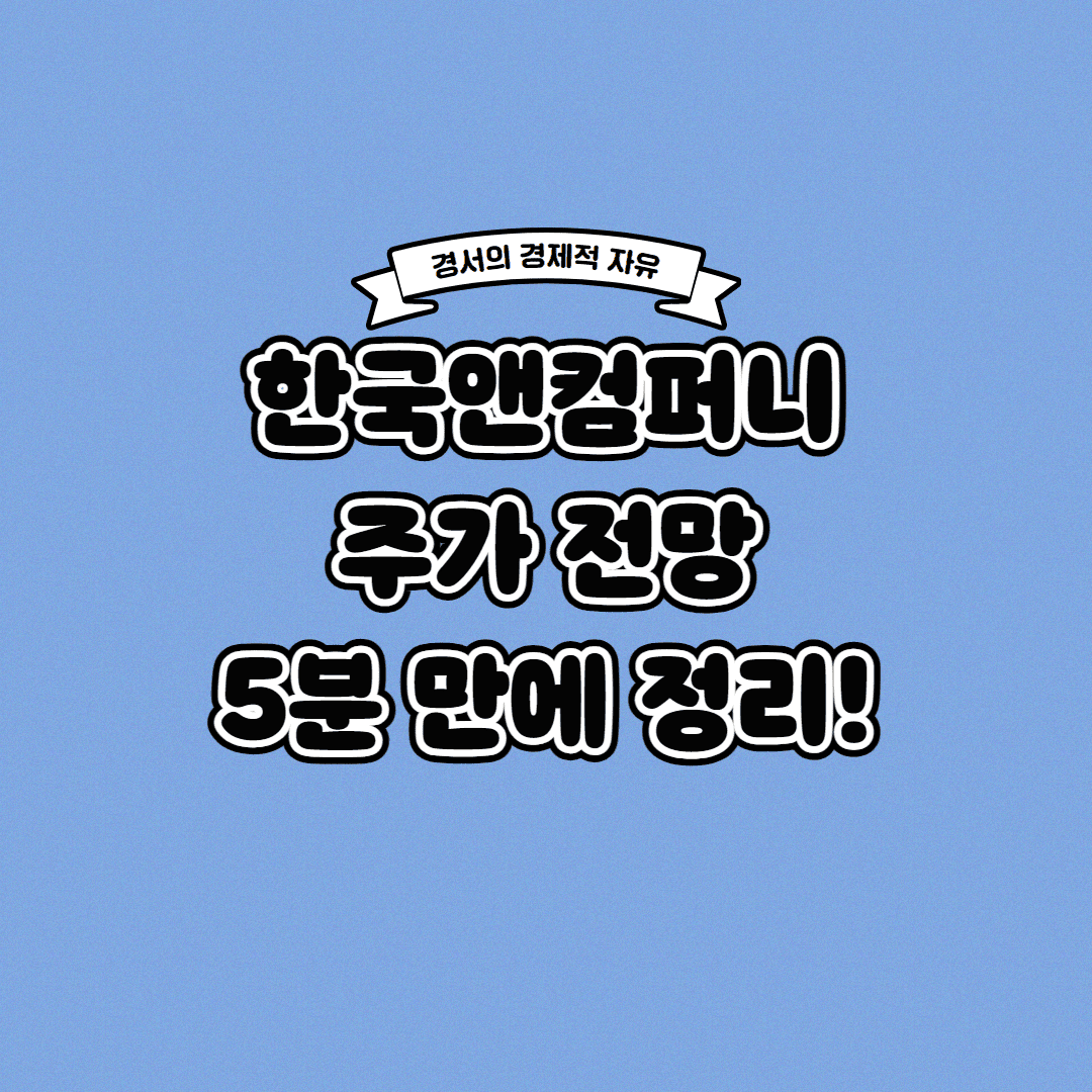  한국앤컴퍼니 주가 전망 딱! 5분 만에 정리해 드립니다