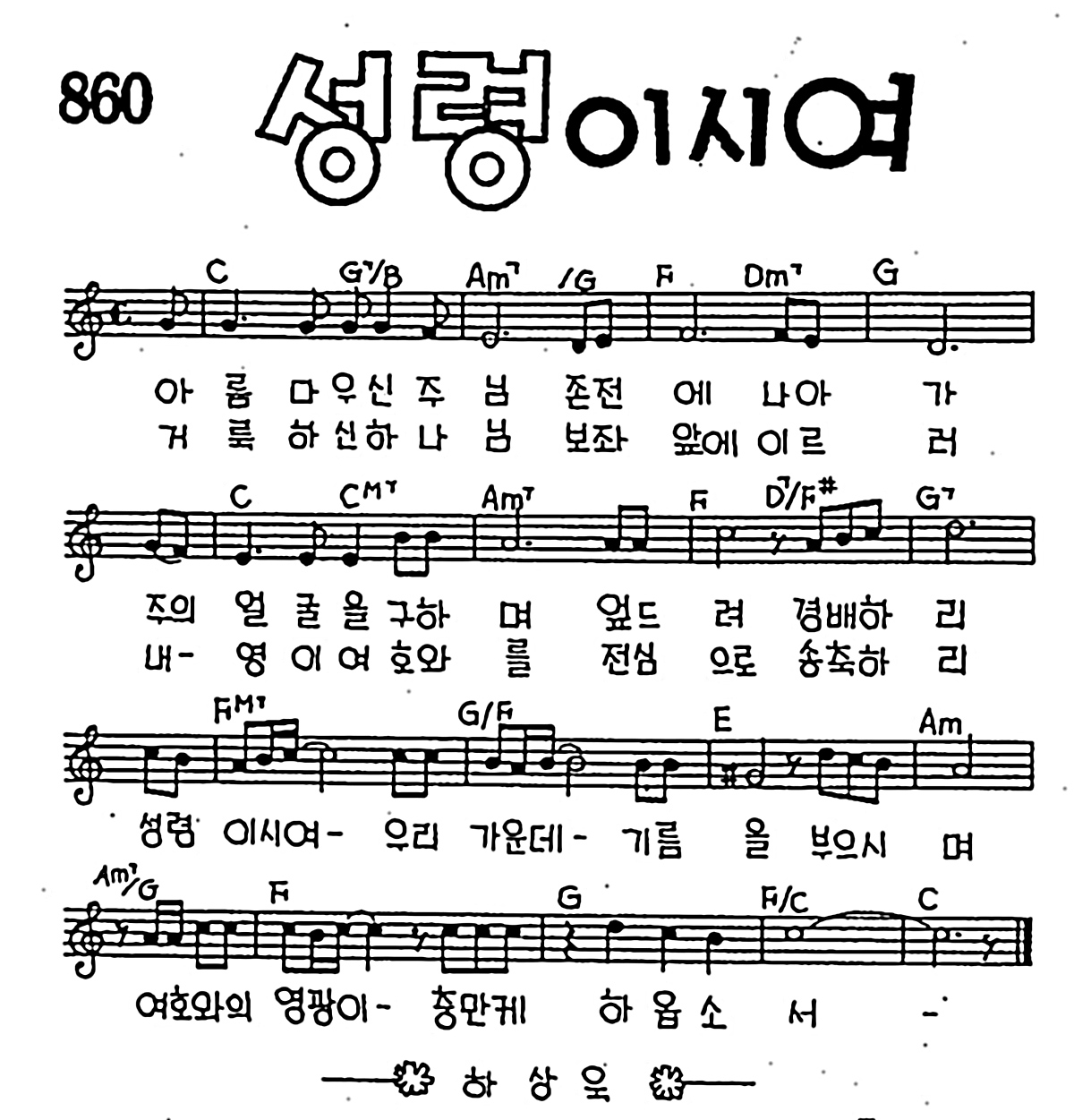 [CCM] 아름다우신 주님(성령이시여) #악보,가사,MP3 다운로드