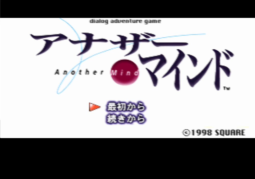  스퀘어 / 다이얼로그 어드벤처 - 어나더 마인드 アナザー・マインド - Another Mind (PS1 - iso 다운로드)