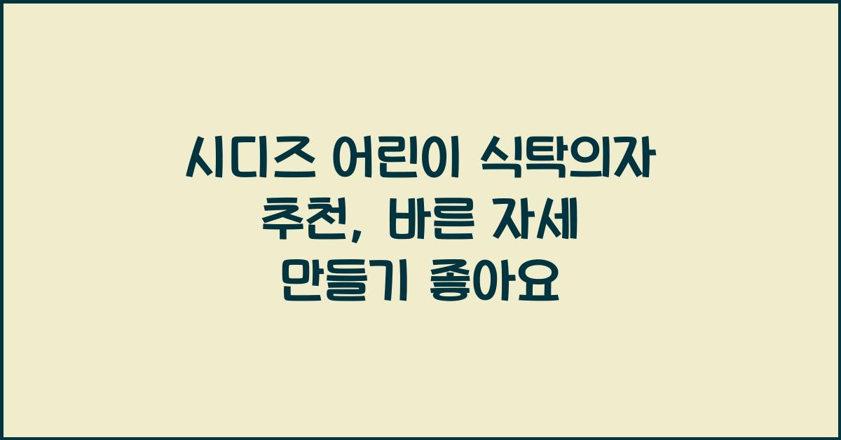어린이 식탁의자