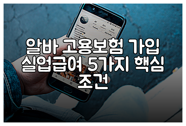 알바 고용보험 가입 실업급여 5가지 핵심 조건