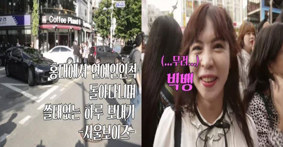  일반인이 홍대에서 '연예인'인척 돌아다녀 보기 레전드 ㅋㅋㅋ