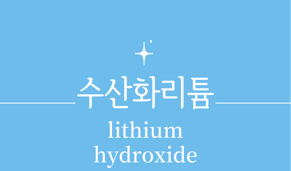 &#39;수산화리튬(lithium hydroxide)&#39;
