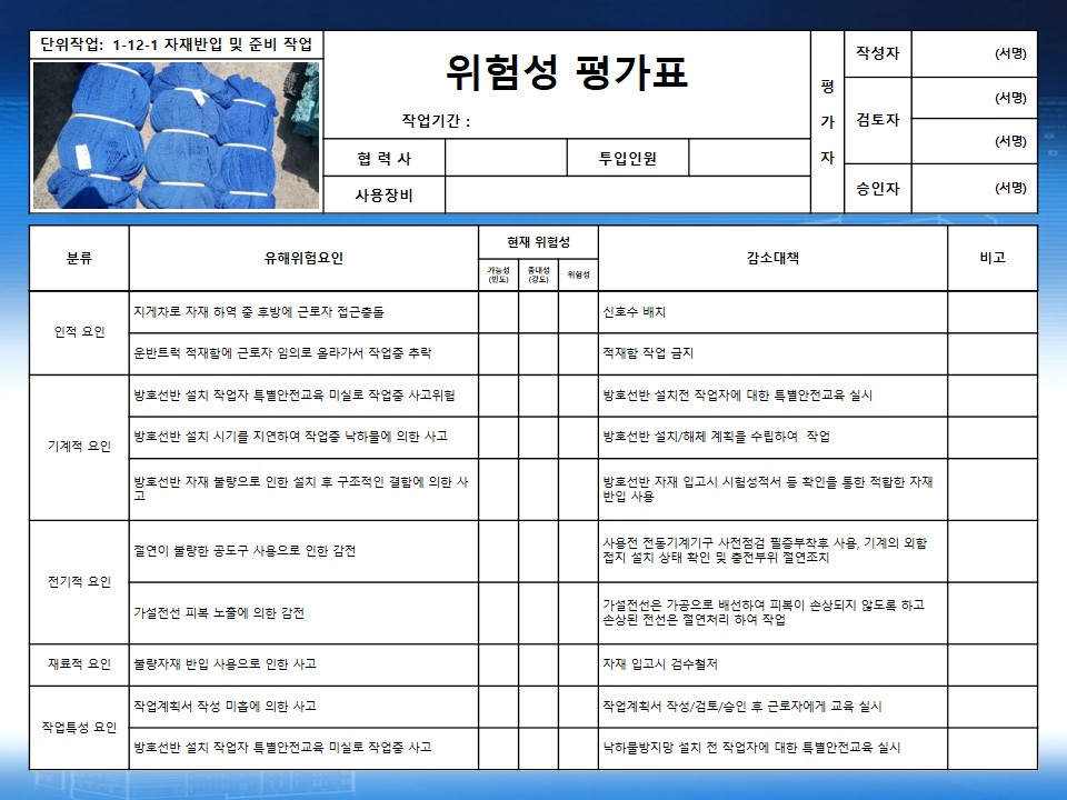  [건설공사 안전비법]_방호선반 설치작업 위험성평가표