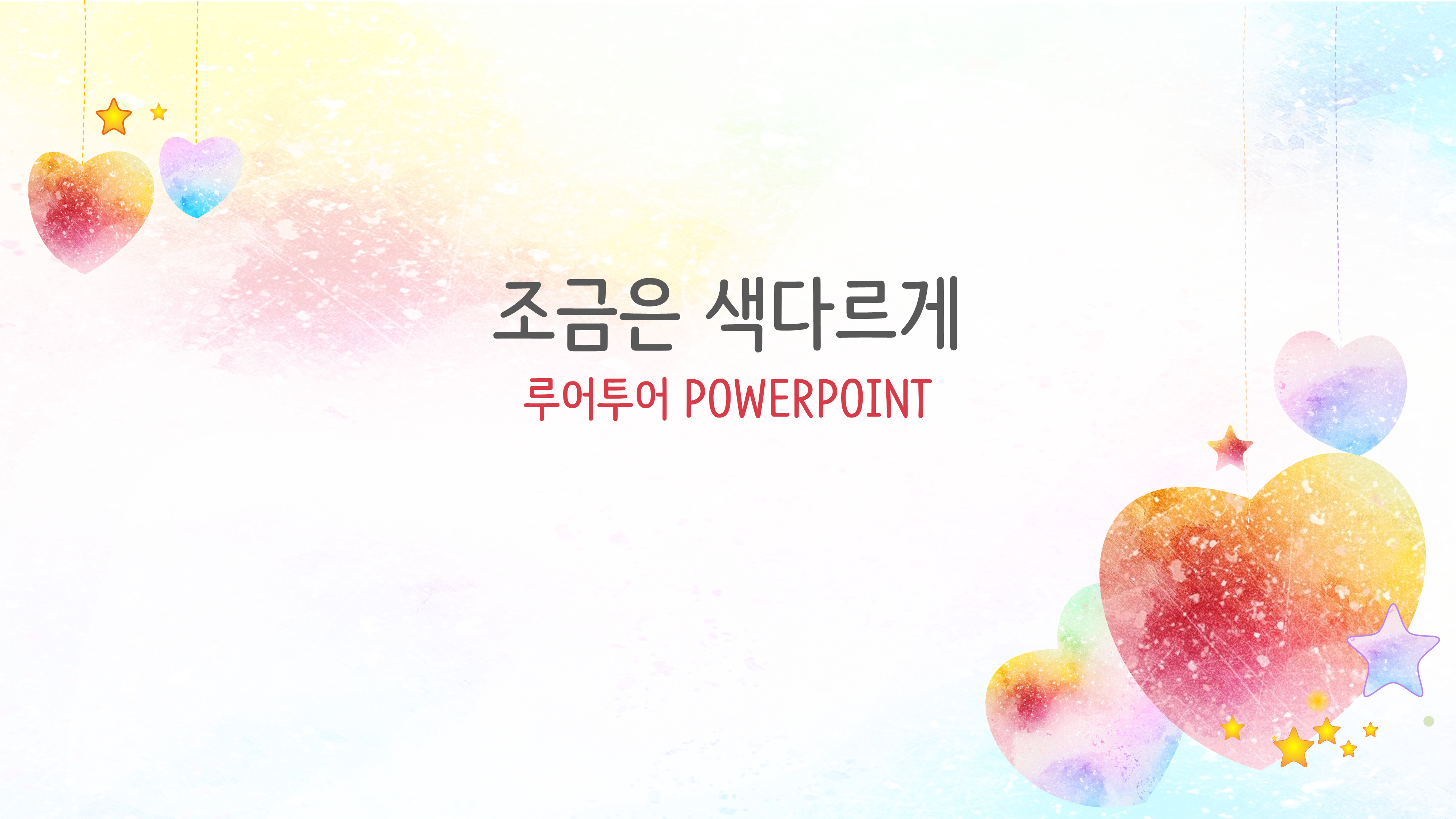  ppt 배경- 하트 무늬를 이용한 파워포인트 배경