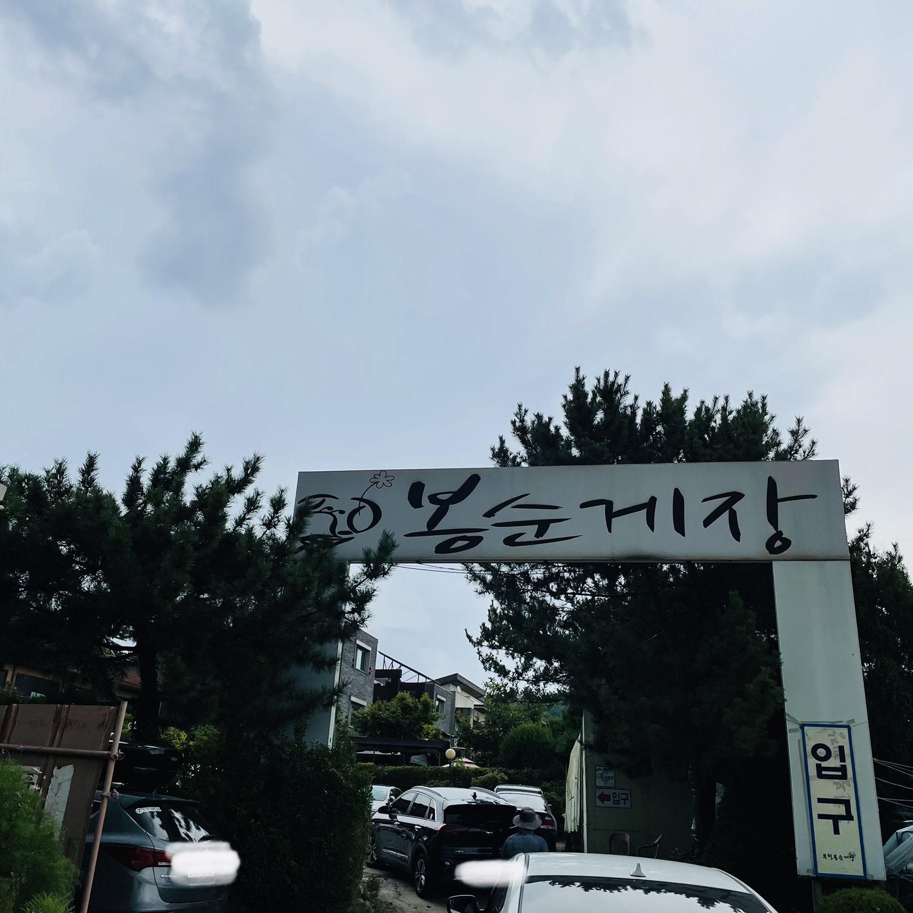  [경기 부천시] 봉순게장
