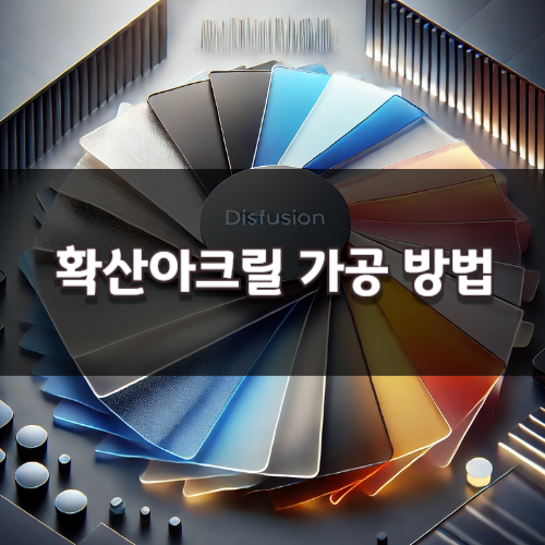 확산아크릴 색상종류 및 특징 한눈에 정리