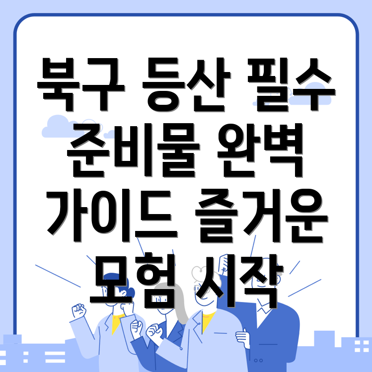 등산 준비물