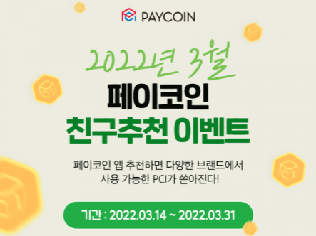  페이코인 추천인 이벤트 리워드 코드(OLJC7N9), 6만원 상당 PCI 지급 내용 및 참여방법 소개
